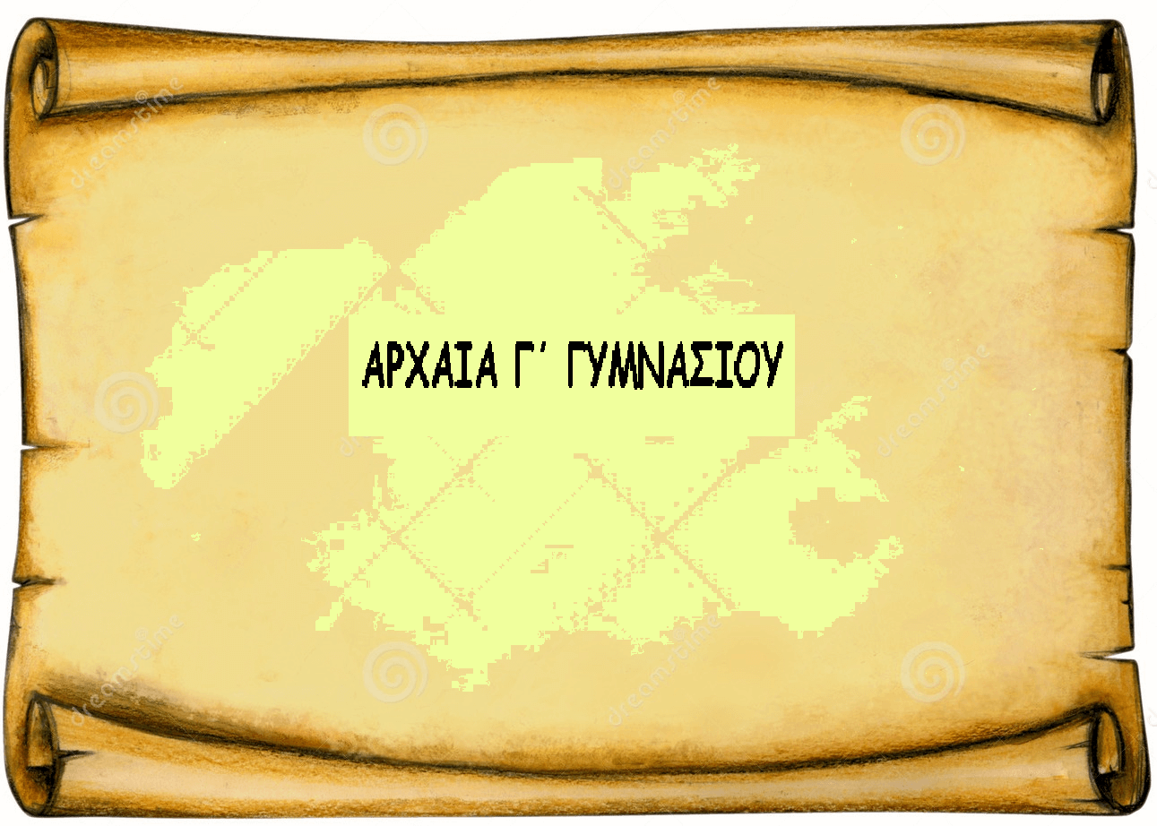 Αρχαία Γ΄ Γυμνασίου - Αρχαία - Λατινικά